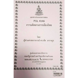 ชีทราม ชีทคณะ POL4146 วิชาความคิดทางการเมืองไทย