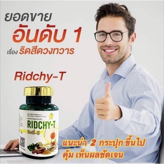 ภาพหน้าปกสินค้า[ส่งฟรี] Ridchy-T สมุรไพร ริดสีดวง สมุนไพรเสริมอาหาร ที่เกี่ยวข้อง