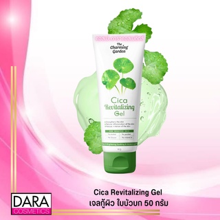 ✔ถูกกว่าห้าง✔ Cica Revitalizing Gel ซิก้า เจลกู้ผิว ใบบัวบก 50 กรัม ของแท้ DARACOSME