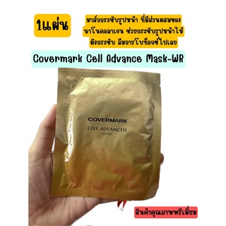 ❤️ไม่แท้คืนเงิน❤️ Covermark Cell Advanced Mask-WR(1แผ่น)