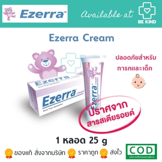 ภาพขนาดย่อของสินค้าEzerra Cream 25 g อีเซอร์ร่าเหมาะสำหรับผิวอ่อนโยน บอบบาง ไม่มีสเตียรอยด์ ของแท้ฉลากไทย