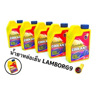 น้ำยาหล่อเย็นLB9 ขนาด150ML COOLANT ป้องกันสนิม