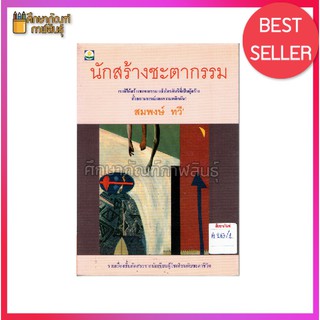 นักสร้างชะตากรรม By สมพงษ์ ทวี หนังสือนิยาย นวนิยาย