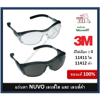สินค้า แว่นนิรภัย เกรดพรีเมี่ยม ยี่ห้อ 3M รุ่น Nuvo series 11411 เลนส์ใส 11412 เลนส์ดำ