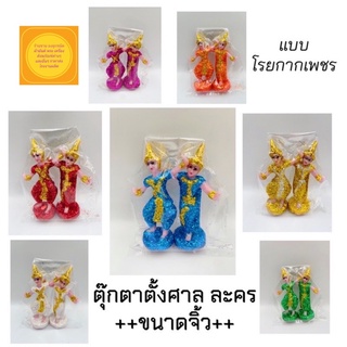 ภาพหน้าปกสินค้า✬ตุ๊กตาตั้งศาล นางรำ(ละคร) ++ขนาดจิ๋ว++ แบบโรยเกร็ดกากเพชรสะท้อนแสง สวยมาก ราคาถูก ที่เกี่ยวข้อง