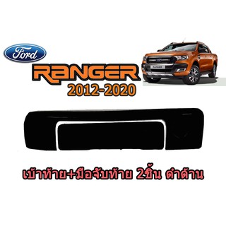 เบ้าท้าย+มือจับท้าย ฟอร์ด เรนเจอร์ Ford Ranger ปี 2012-2020 2 ชิ้น สีดำด้าน