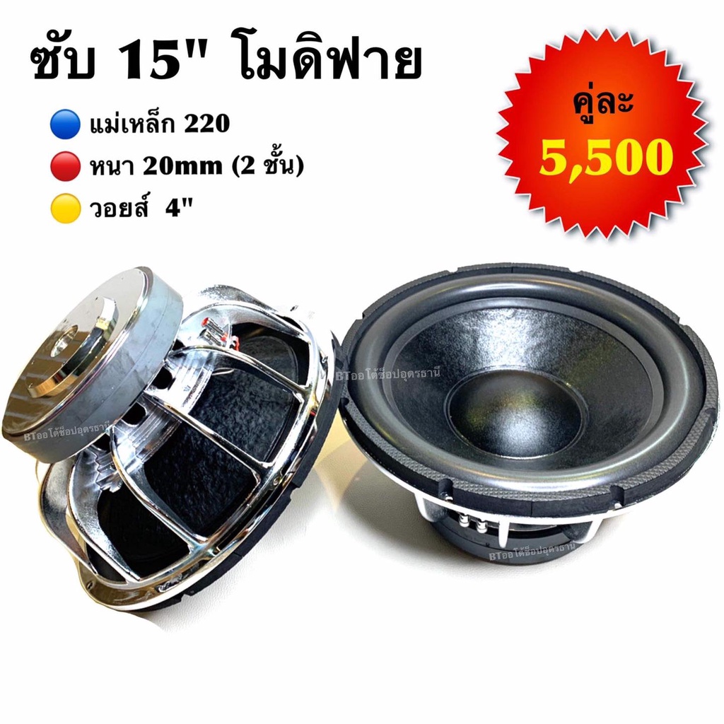 bt-autoshop-ซับ-15-โมดิฟาย-แม่เหล็ก-220-หนา-20mm-2ชั้น-วอยส์-4