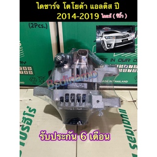 ไดชาร์จ Toyota Altis Duo 2014-2019 ระบบ LIN ไดแท้รีบิ้ว รับประกัน 6 เดือน มีเก็บปลายทาง