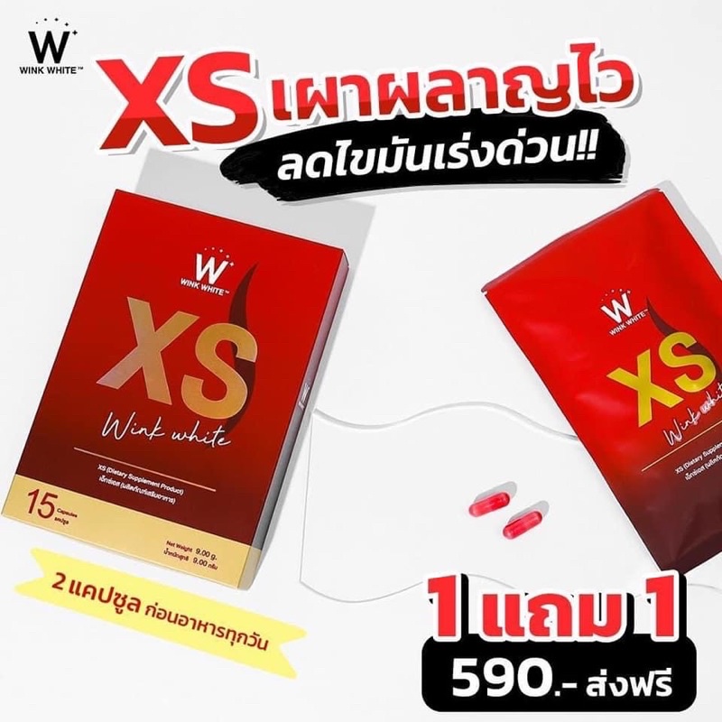 xs-winkwhite-อาหารเสริมควบคุมน้ำหนัก-โปรโมชั่น-1-แถม-1-ส่งฟรี