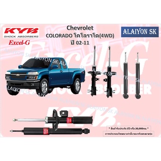 KYB Excel-G โช๊คอัพ CHEVROLET COLORADO โคโลราโด (4WD)  ปี 02-11 คายาบ้า (รวมส่งแล้ว)