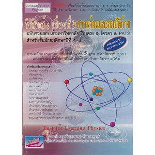 9786167706047 ฟิสิกส์ :เรื่องที่ 9 ความร้อนและสมบัติก๊าซ ฉบับช่วยสอบเข้ามหาวิทยาลัยที่รับตรง &amp; โควตา &amp; PAT2 สำหรับ