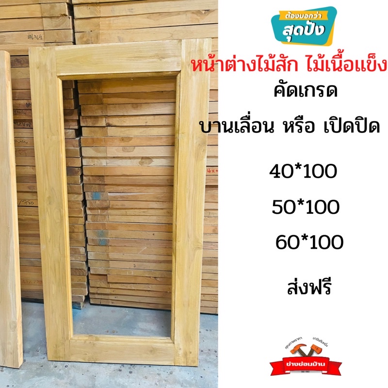 บานหน้าต่างกระจก-ส่งฟรี-ไม้สัก-ไม่เนื้อเเข็ง-อบเเล้ว-ส่งฟรี