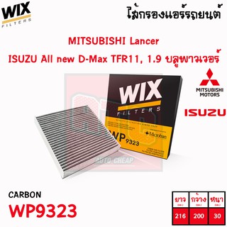 กรองแอร์ กองแอร์คาร์บอน isuzu all new dmax d-max 2011-on 1.9 mu-x colorado  trailblazer 12-on triton pajero 15-on