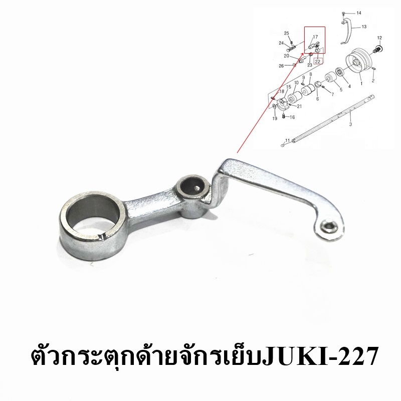 ตัวกระตุกด้าย-คันกระตุกด้ายจักรเย็บจูกิ5530-8700-227-วัสดุอลูมิเนียม-สำหรับจักรเย็บอุตสาหกรรม