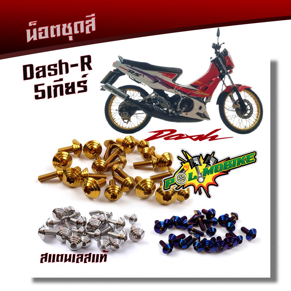 น็อตชุดสี DASH เก่า (1ชุดมี23ตัว)-หัวก้นหอย เลสแท้ 100% แบรนด์ 2M