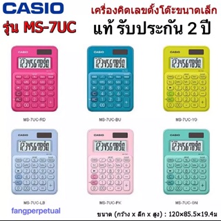 Casio เครื่องคิดเลข 10 หลัก รุ่นMS-7UC ของแท้  เครื่องคิดเลข ตั้งโต๊ะขนาดเล็ก คาสิโอ หลายสี รุ่น Ms-7UC ประกันศูนย์ 2 ปี