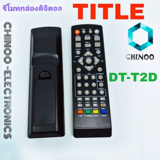 รีโมทกล่องดิจิตอลทีวี ไตเติ้ล Title รุ่น DT-T2D รีโมท TV จานดาวเทียม