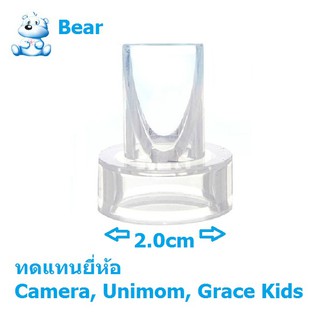 อะไหล่วาล์วปากเป็ด ทดแทน ปั๊มนม Camera Unimom Grace Kids รุ่นสีใส Clear Valve #UN002