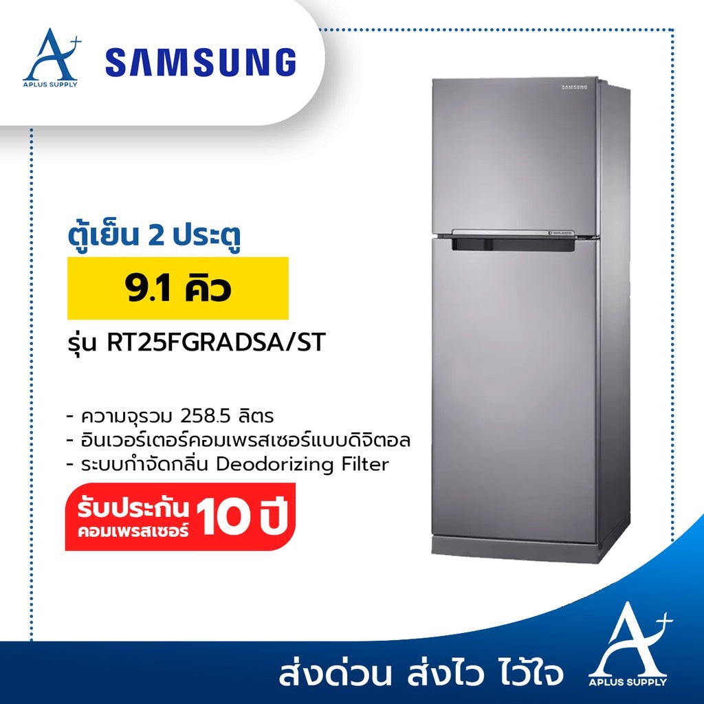 พร้อมส่ง-ตู้เย็น-2-ประตู-samsung-9-1-คิวรุ่น-rt25fgradsa-st