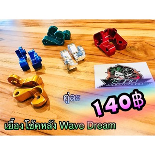 ภาพหน้าปกสินค้าเยื้องโช้ค Wave Dream ราคา ต่อ 1คู่ งานไทย สีสวยสด ที่เกี่ยวข้อง