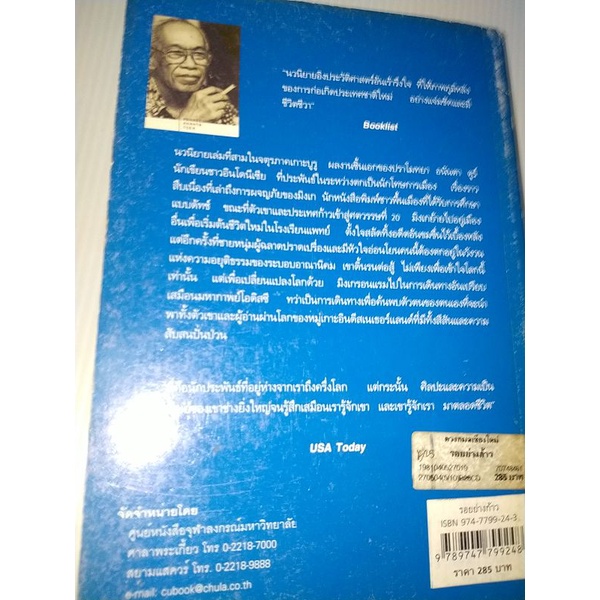 รอยย่างก้าว-ปราโมทยา-อนันตา-ตูร์