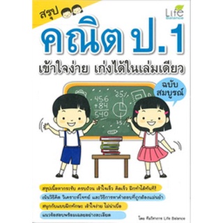 Chulabook(ศูนย์หนังสือจุฬาฯ) |c111|9786163810960|หนังสือ|สรุปคณิต ป.1 เข้าใจง่าย เก่งได้ในเล่มเดียว (ฉบับสมบูรณ์)