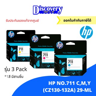 [หมึกพิมพ์อิงค์เจ็ท] HP 711 C/M/Y (CZ134A-136A) DesignJet Ink Cartridge แพคสาม ตลับหมึกอิงค์เจ็ทเอชพี ของแท้