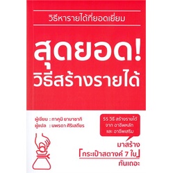 หนังสือ-สุดยอด-วิธีสร้างรายได้-ผู้แต่ง-ทาคุมิ-ยามาซากิ-สนพ-วารา-หนังสือการพัฒนาตัวเอง-how-to-booksoflife