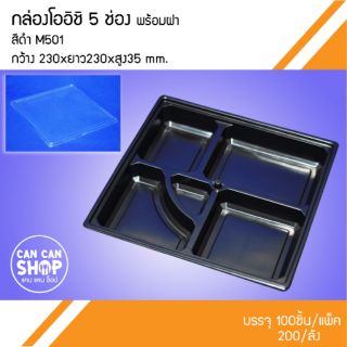 กล่องโออิชิ 5 ช่องสีดำ M501 (100ชุด)