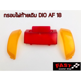 กรอบไฟท้ายเดิม Dio af 18