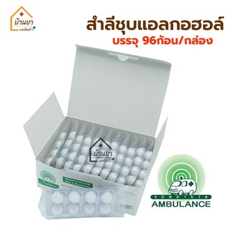 Alcohol Cotton Ball สำลีชุบแอลกอฮอล์ ตรารถพยาบาล บรรจุ 96 ก้อน [8ก้อน x 12 แผง] Ambulance สำลีก้อนชุบแอลกอฮอล์ 70%