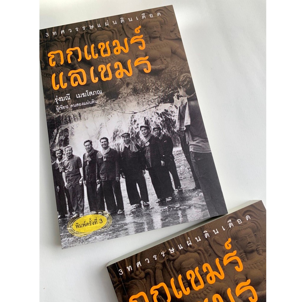 บ้านพระอาทิตย์-หนังสือ-ถกแขมร์-แลเขมร