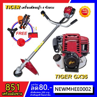 TIGER เครื่องตัดหญ้า 4 จังหวะ รุ่น GX35 เสียงเงียบ คุณภาพดี มาตรฐานญี่ปุ่น