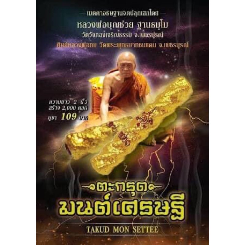 ตะกรุดมนต์เศรษฐีหลวงพ่อบุญช่วยวัดวังทองเจริญธรรมจังหวัดเพชรบูรณ์