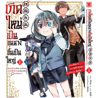 หนังสือการ์ตูน เกิดใหม่เป็นขุนนางขึ้นเป็นใหญ่ ด้วยสกิลประเมิน (แยกเล่ม 1-ล่าสุด)