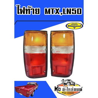 ไฟท้าย TOYOTA ไมตี้เอ็ก,MTX,LN50 (สินค้ามีให้เลือก 2 ข้าง) (ตราเพชร)