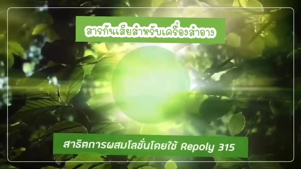 สารกันเสียสำหรับเครื่องสำอาง-วัตถุดิบผลิตเครื่องสำอาง-สารกันเสีย-cosmetic-preservative