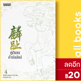 คู่กิเลนค้ำบัลลังก์ 1-4 (4เล่มจบ) | เอ็นเธอร์บุ๊คส์ เมิ่งซีสือ