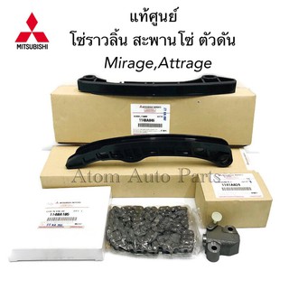 แท้ศูนย์ โซ่ไทม์มิ่ง MIRAGE , ATTRAGE โซ่ราวลิ้น  สะพานโซ่ ตัวดันโซ่ มิราจ แอททราจ (3A92 , A03A , A13A)