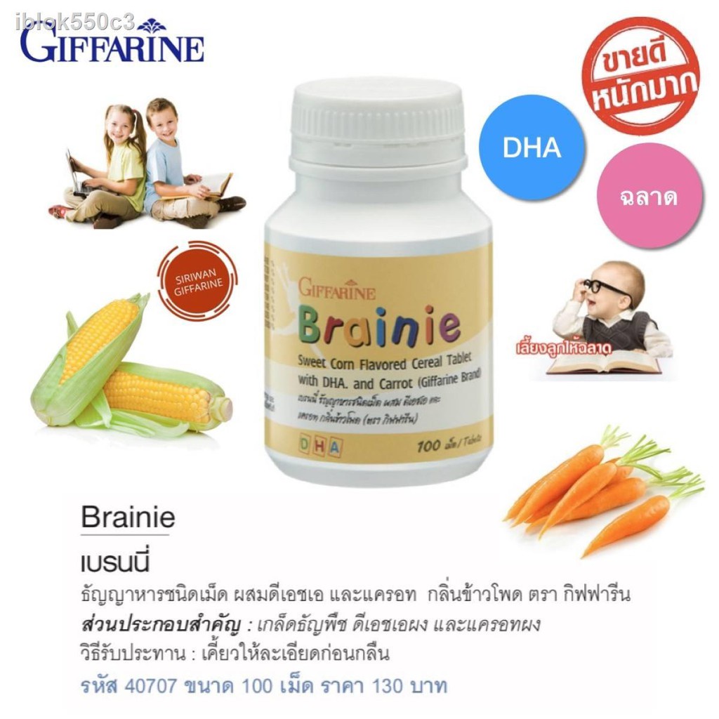 มีโปร-บำรุงสมอง-เพิ่มความจำ-ช่วยให้ขับถ่ายดี-อาหารเสริมเด็ก-brainie-ข้าวโพด-giffarine-มี-dha