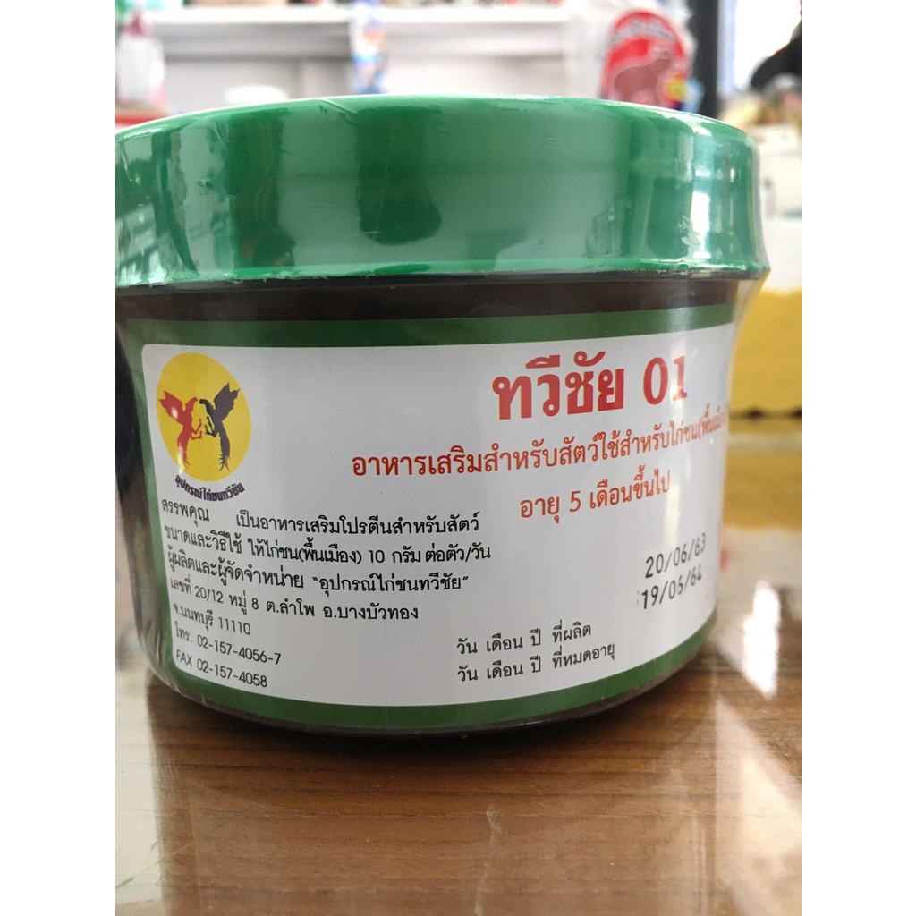 ยาไก่ทวีชัย-01-วิตามินไก่ชน-ยาเลี้ยงไก่ชน-ยาทวีชัย-อุปกรณ์ไก่ชนทวีชัย