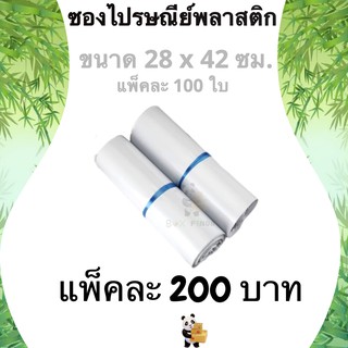 ซองไปรษณีย์ ซองไปรษณีย์พลาสติก 28×42 ซม 100 ถุงไปรษณีย์ พลาสติกกันน้ำ ถุงพัสดุแถบกาว