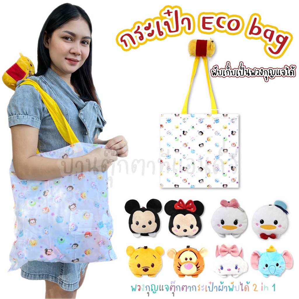 ภาพหน้าปกสินค้ากระเป๋า Eco Bag กระเป๋าผ้าพับได้ 2 in 1 TSUMTSUM Disney ลิขสิทธิ์แท้ สามารถพับเก็บเป็นพวงกุญแจได้ กระเป๋าผ้า ตุ๊กตา