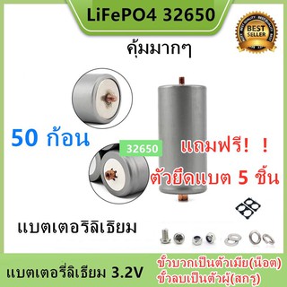 (ตัวเมียบวก) Promotion 50 ก้อน แบตเตอรี่ลิเธียม LiFePO4 32650 3.2 v 6000-6500mAh แถมฟรี!!!ตัวยึด 2 ช่อง 50 ชิ้น