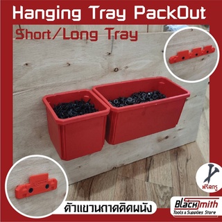 Milwaukee Hanging Tray Short/Long Pack Out ตัวแขวนถาดติดผนัง Pack Out Milwaukee (โดยเฉพาะ) BlackSmith-แบรนด์คนไทย