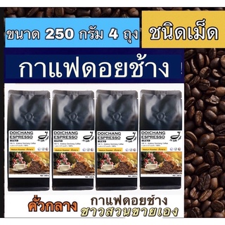 กาแฟดอยช้างคั่ว ( ชนิดเม็ดคั่วกลาง )  1 kg. ส่งตรงจากเจ้าของสวน Medium Roast 1 kg.Arabica100%premium - ขนาด 250 g. 4 ถุง