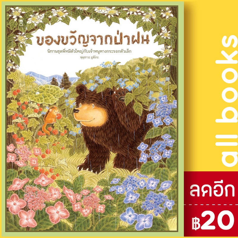 ของขวัญจากป่าฝน-ปกแข็ง-sandclock-books-ฟุคุซาวะ-ยูมิโกะ