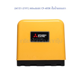 ** (M151-2191) Mitsubishi CP-405R ปั๊มน้ำธรรมดา