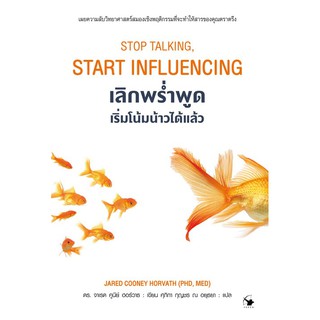 เลิกพร่ำพูด เริ่มโน้มน้าวได้แล้ว : STOP TALKING, START INFLUENCING