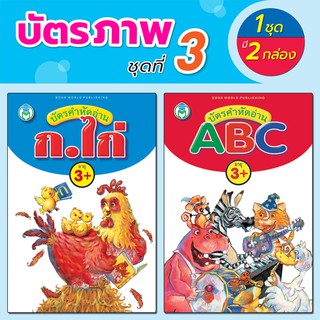 ▧☒✵Book World Flash Card บัตรภาพชุดที่ 3 บัตรคำหัดอ่าน ก ไก่, ABC รู้จักตัวเลขและสีต่างๆ (1 ชุด มี 2 กล่อง)การศึกษาของทา